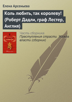 Книга Коль любить, так королеву! (Роберт Дадли, граф Лестер, Англия)