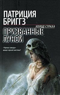 Читать онлайн книгу Призванные луной автор Бриггз Патриция Книга Призванные луной