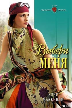 Книга Выбери меня
