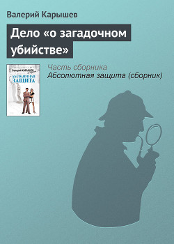 Книга Дело «о загадочном убийстве»