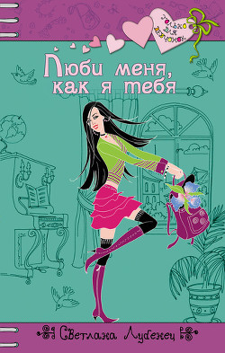 Книга Люби меня, как я тебя
