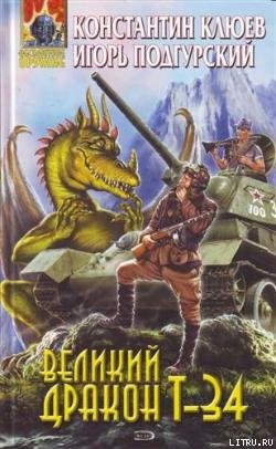 Читать онлайн книгу Великий Дракон Т-34 автор Клюев Константин Книга Великий Дракон Т-34