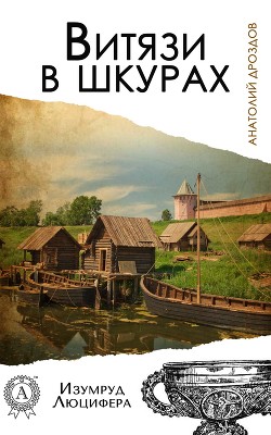 Книга Витязи в шкурах
