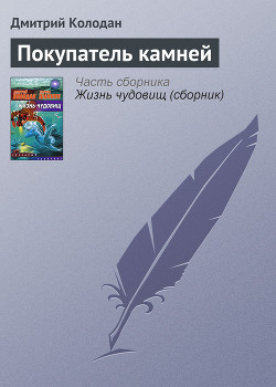Книга Покупатель камней