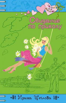 Книга Свидание по приколу