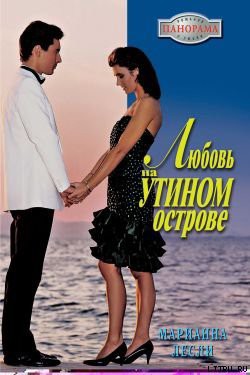 Книга Любовь на Утином острове