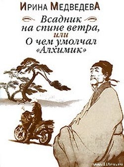 Книга Всадник на спине ветра или О чём умолчал «Алхимик»