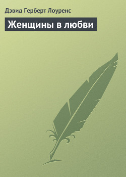 Книга Женщины в любви