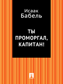 Книга Ты проморгал, капитан!