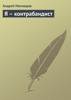 Книга Я – контрабандист