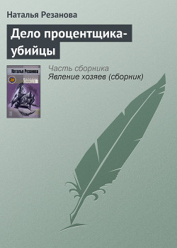 Книга Дело процентщика-убийцы