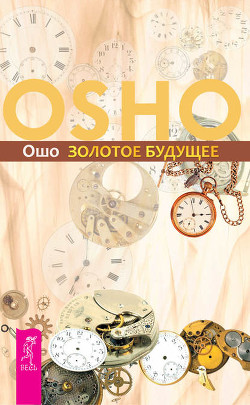 Книга Золотое Будущее