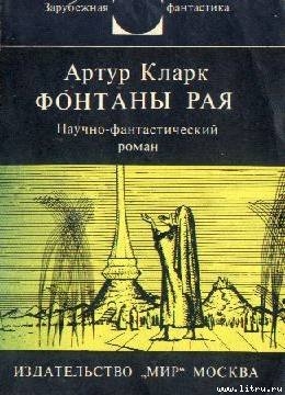 Книга Фонтаны рая. Научно-фантастический роман