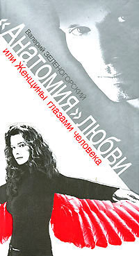 Книга «Анатомия» любви, или Женщины глазами человека