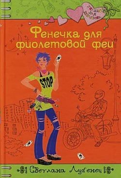 Книга Фенечка для фиолетовой феи