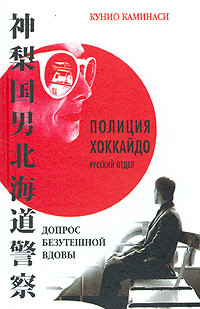 Читать онлайн книгу Допрос безутешной вдовы автор Каминаси Кунио Книга Допрос безутешной вдовы