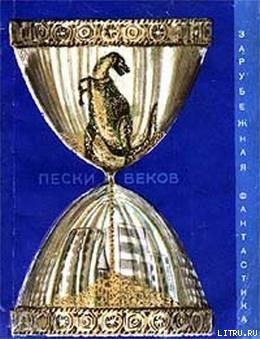 Книга Пески веков (сборник)
