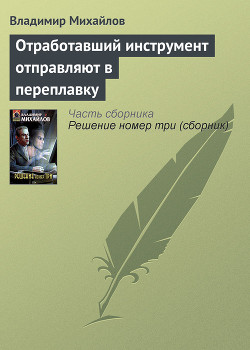 Книга Отработавший инструмент отправляют в переплавку