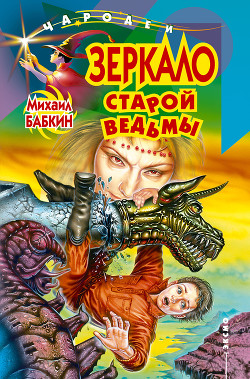 Книга Зеркало старой ведьмы