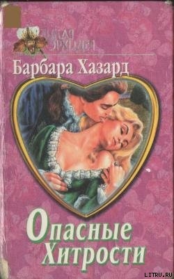 Книга Опасные хитрости