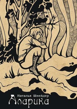 Читать онлайн книгу Аларика автор Шнейдер Наталья Книга Аларика