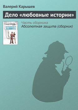 Книга Дело «любовные истории»