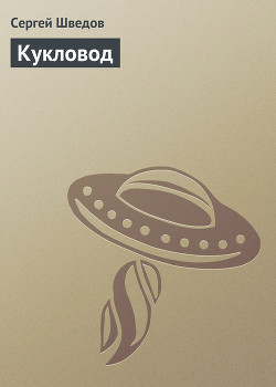 Книга Кукловод