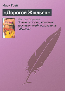 Книга «Дорогой Жюльен»