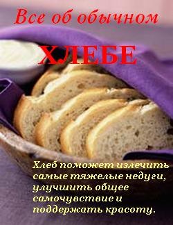 Книга Все об обычном хлебе