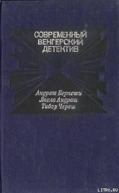 Читать онлайн книгу Смерть на берегу Дуная автор Андраш Ласло Книга Смерть на берегу Дуная