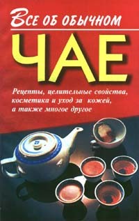 Книга Все об обычном чае