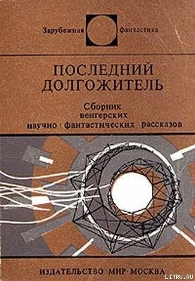 Книга Последний долгожитель (Сборник)