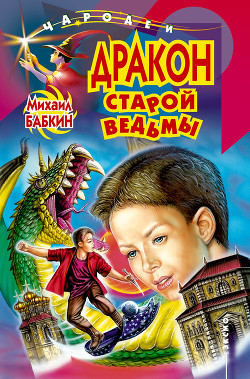 Книга Дракон старой ведьмы