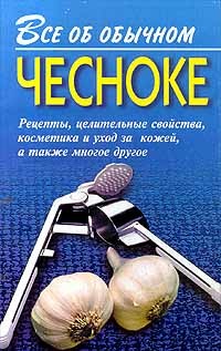 Книга Все об обычном чесноке