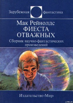 Книга Фиеста отважных. Сборник научно-фантастических произведений