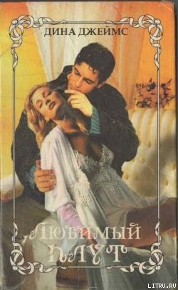 Читать онлайн книгу Любимый плут автор Джеймс Дина Книга Любимый плут