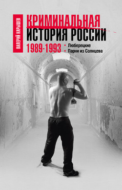 Книга Криминальная история России. 1989—1993. Люберецкие. Парни из Солнцева