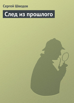 Книга След из прошлого