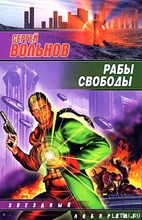 Книга Рабы свободы