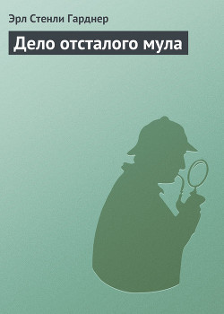 Книга Дело отсталого мула
