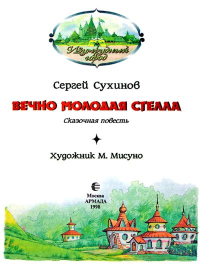 Вечно молодая Стелла (иллюстр. М. Мисуно) - i_002.jpg