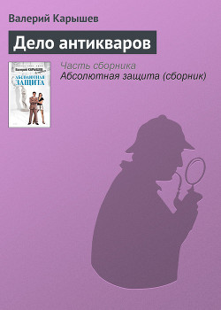 Книга Дело антикваров