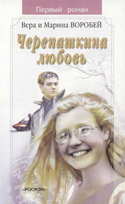 Книга Черепашкина любовь