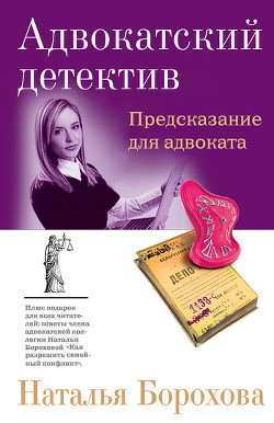 Книга Предсказание для адвоката