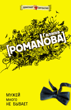 Книга Мужей много не бывает