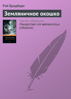 Книга Звезда по имени Галь. Земляничное окошко (сборник)