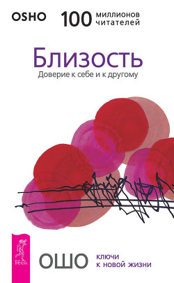 Книга Близость. Доверие к себе и другому.