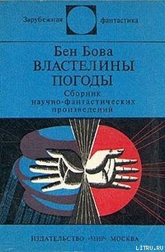 Книга Властелины погоды (сборник)