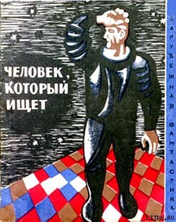 Книга Человек, который ищет (Сборник НФ рассказов болгарских писателей)
