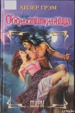 Книга Обольстительница